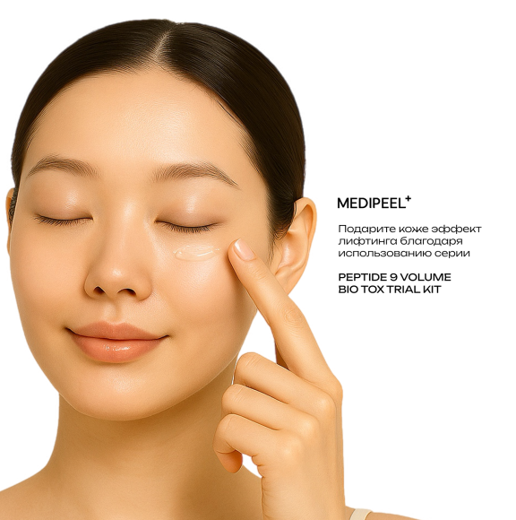 Лифтинг‑набор миниатюр MEDIPEEL⁺ Peptide 9 Volume Bio&nbsp;Tox Trial Kit&nbsp;(20мл+10мл+10г+4мл) | Ecoplace